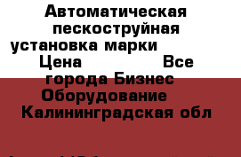 Автоматическая пескоструйная установка марки FMGroup › Цена ­ 560 000 - Все города Бизнес » Оборудование   . Калининградская обл.